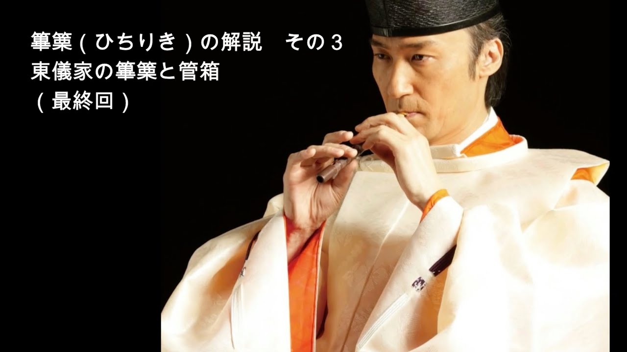 篳篥 (ひちりき) の解説 3（最終回）東儀家の篳篥と管箱 - YouTube