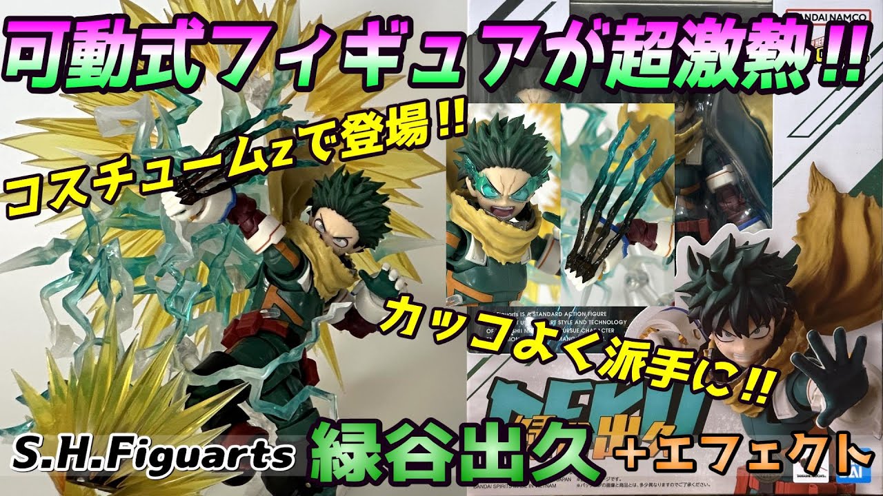ヒロアカ】最新作S.H.Figuarts 緑谷出久を開封レビュー＆エフェクト