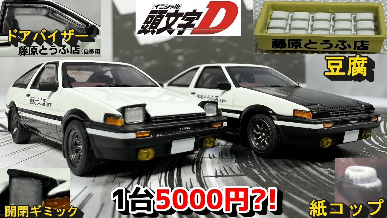 Auto Art] Initial D's Hachiroku is now available in two versions