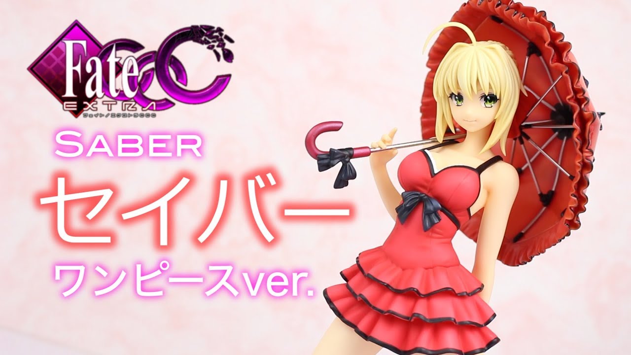 再販決定！【Fate/EXTRA CCC セイバー ワンピースver.】フィギュア