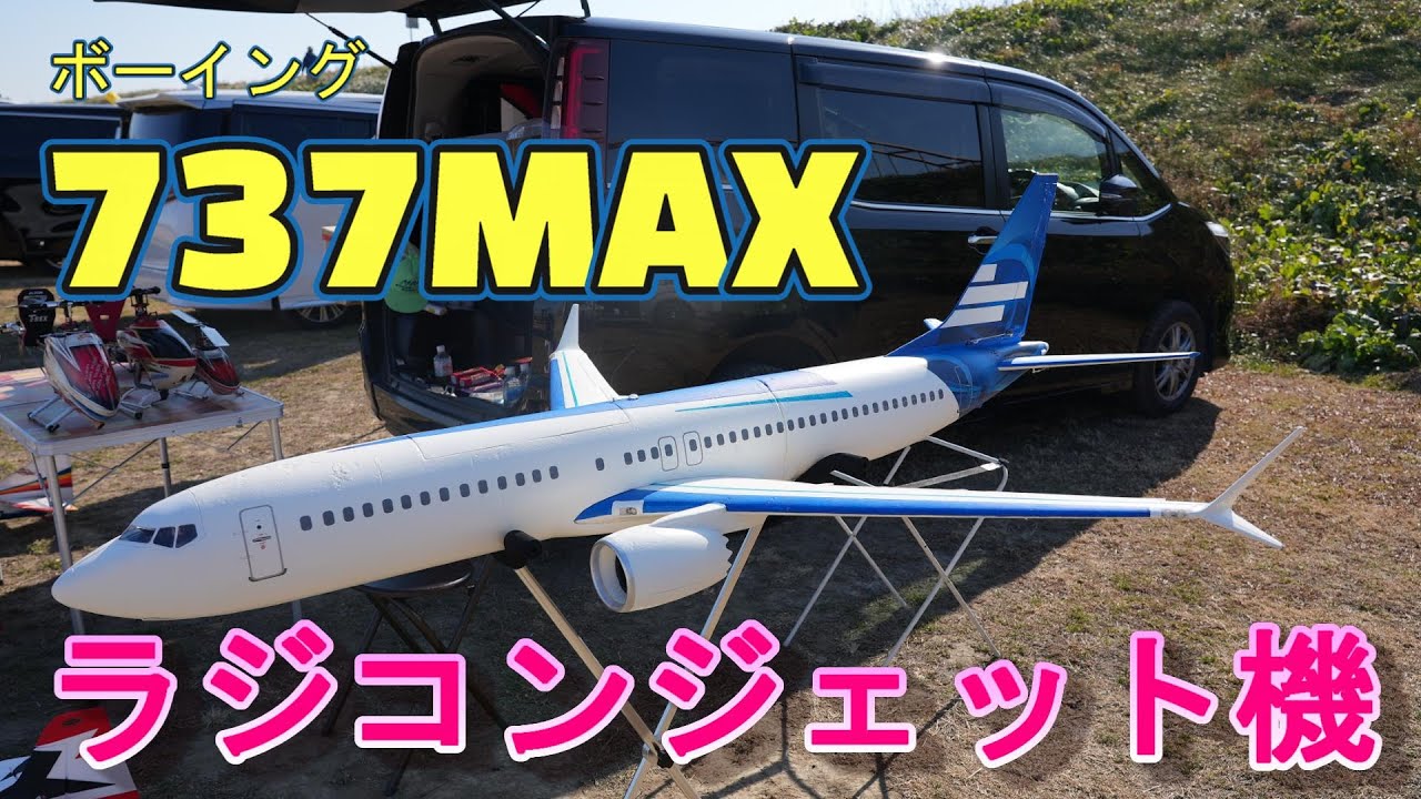 ラジコン飛行機 ボーイング 737MAX 究極の機動力を見せるラジコン