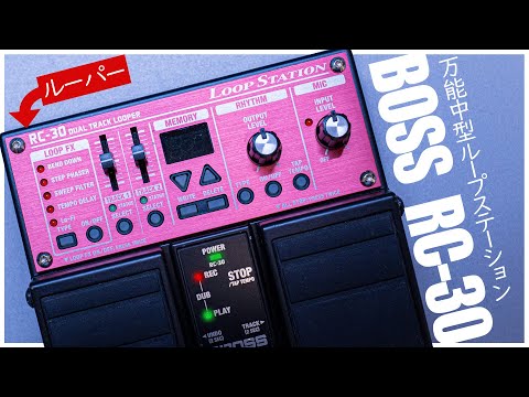 For Beginners Too】Easy-to-Use and Excellent Loop Station / BOSS