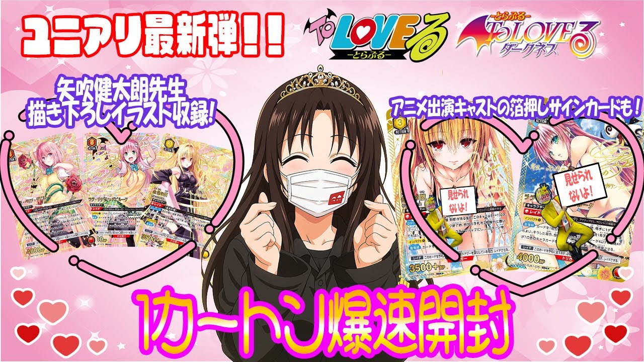 爆速開封】大臣、大興奮！！！ユニオンアリーナTo LOVEる1カートン開封
