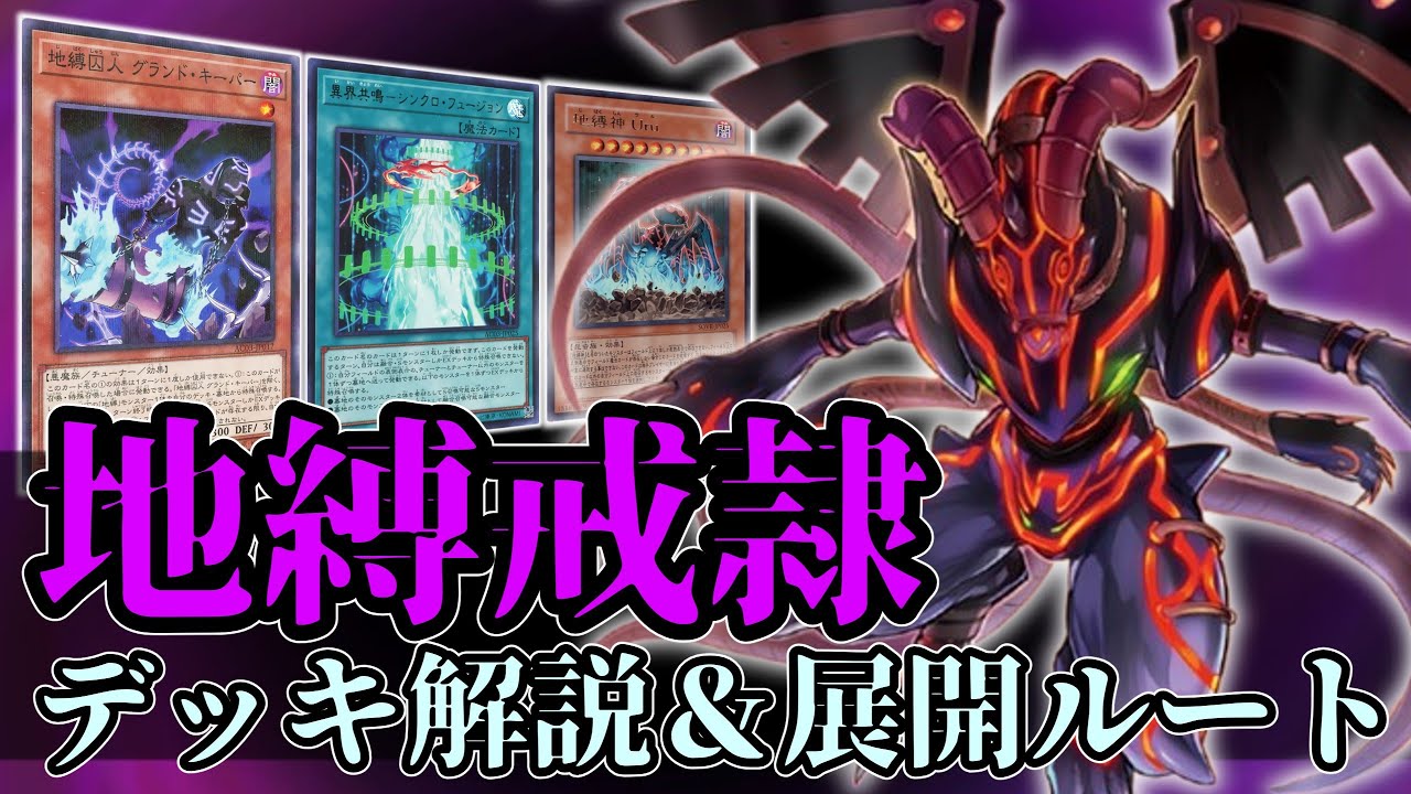 遊戯王/Yu-gi-oh!】地縛戒隷デッキ紹介！5D's ダークシグナー編