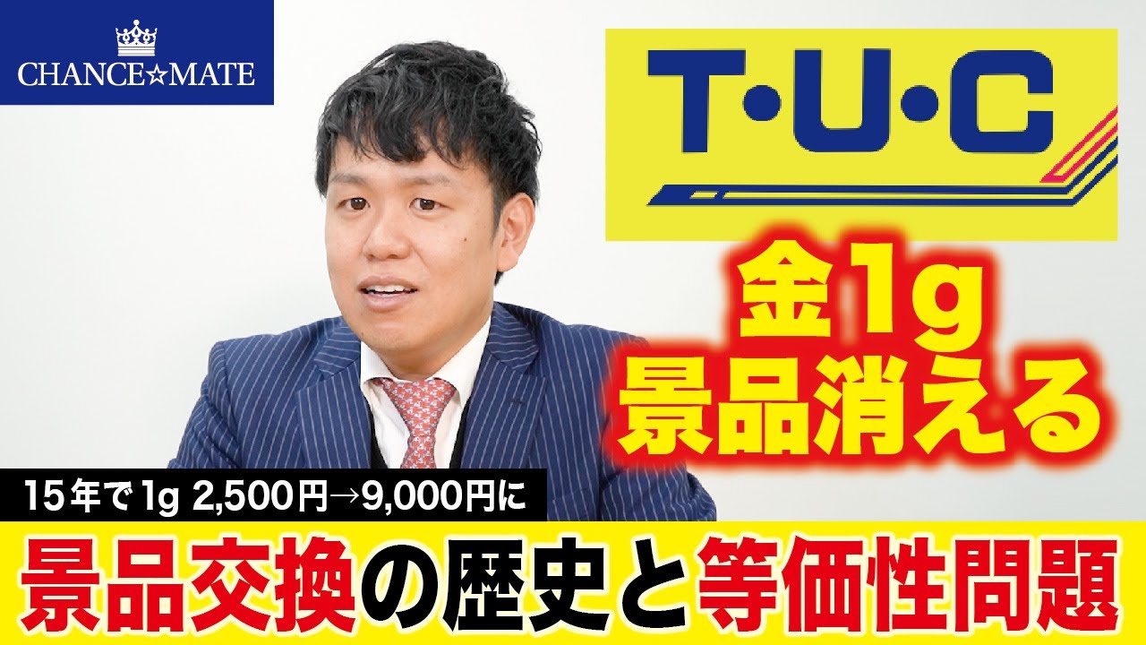 TUCの金1g景品が消え 新たに1gの銀景品が導入開始へ - YouTube