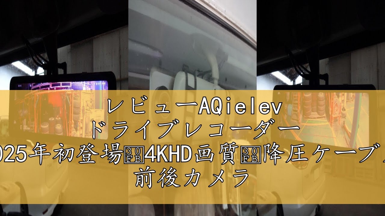 レビューAQielev ドライブレコーダー ミラー型【2025年初登場・4KHD