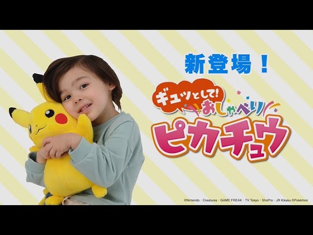 ポケモン】 ギュッとして！おしゃべりピカチュウ 商品説明動画 - YouTube
