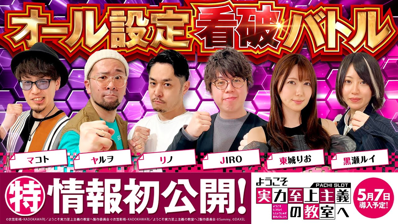 パチスロ新台【ようこそ実力至上主義の教室へ】オール設定看破バトル