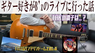B'zのライブにギター好きおじさんが行ってきた話！B'z LIVE-GYM 2025
