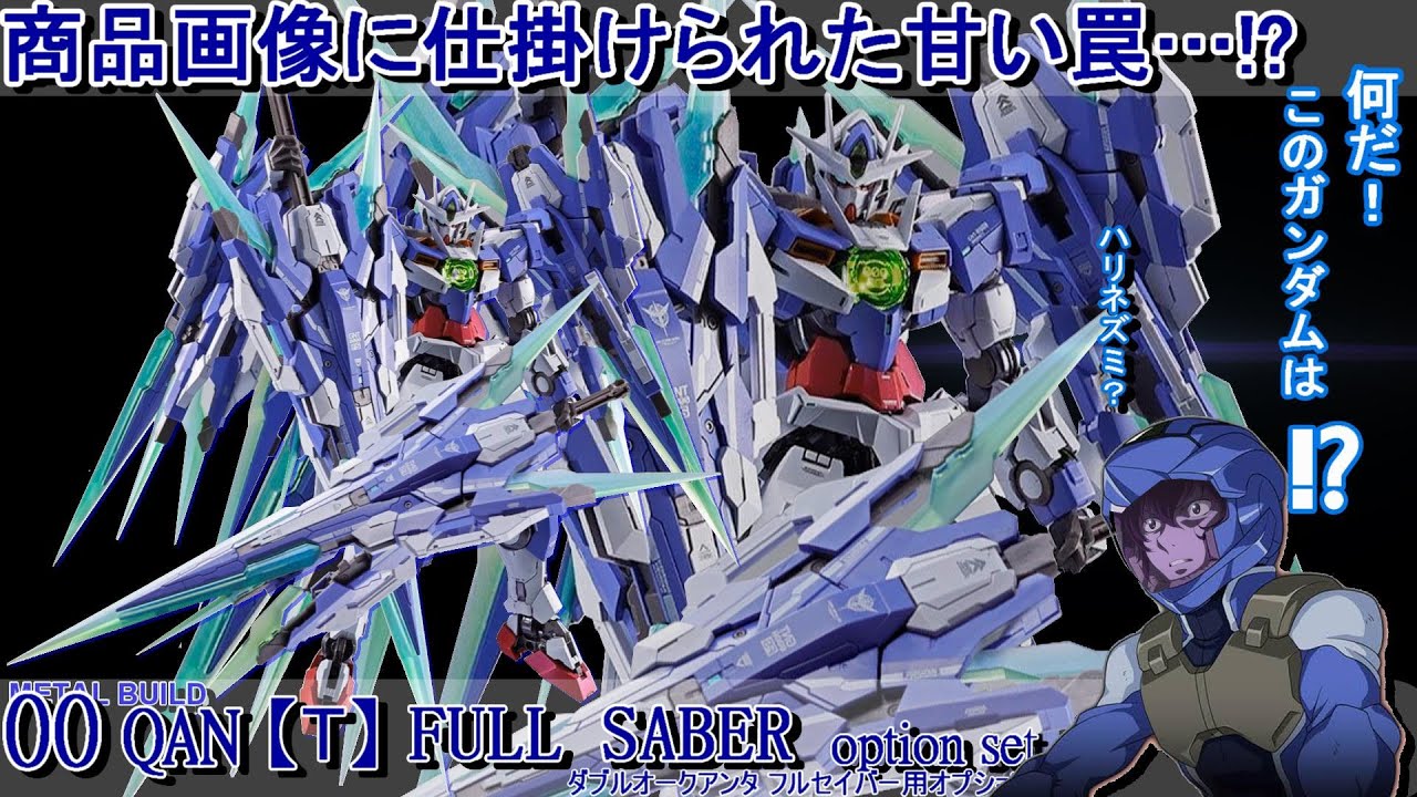 METAL BUILDダブルオークアンタフルセイバー用オプションセット、商品