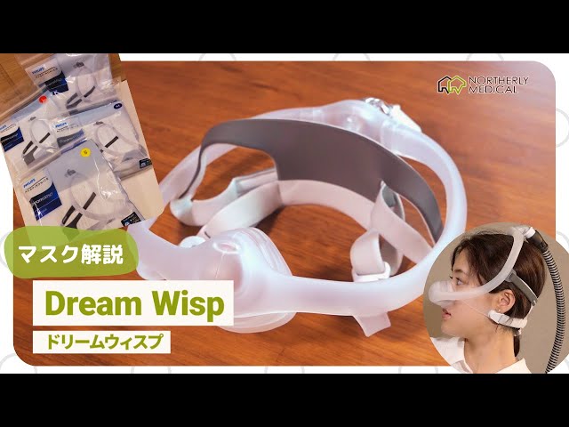CPAPマスク解説～ドリームウィスプ編 - YouTube