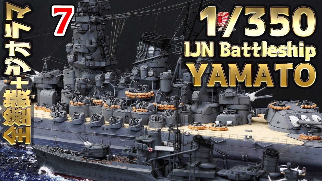How to make] 大日本帝国海軍 戦艦大和 海ジオラマ製作 7 - 1/350