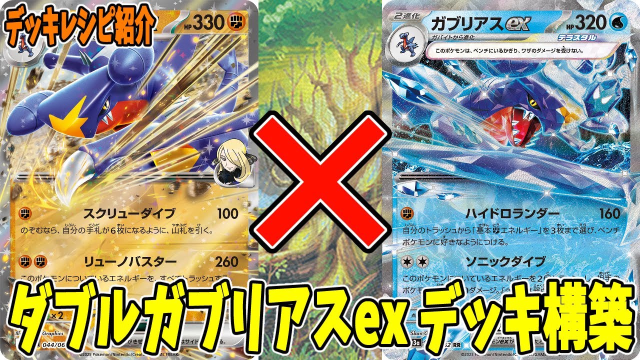 ポケカ】新カード シロナのガブリアスex デッキレシピ (Garchomp ex