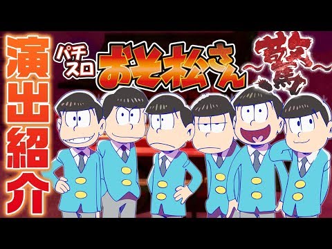 演出紹介】パチスロおそ松さん～驚～[パチスロ][スロット] - YouTube