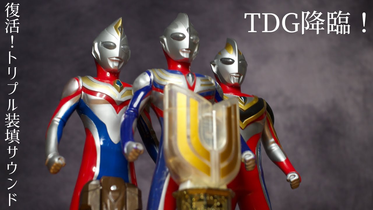 これが平成の神玩具！装填トリプルサウンド【ウルトラマンティガ