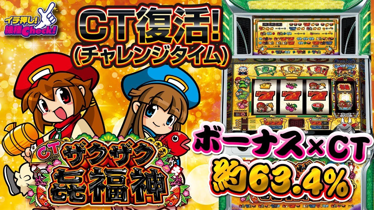 CTザクザク七福神】CT中は保証区間と維持区間の打ち方重要!!【イチ押し