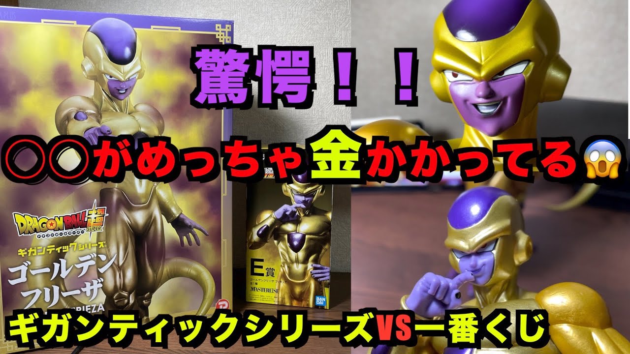 Unboxing a High-Price Figure] Comparing Golden Frieza from the
