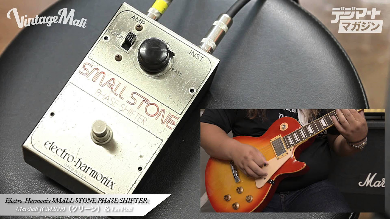 デジマート Vintage Effector File Vol.8】Electro-Harmonix / SMALL