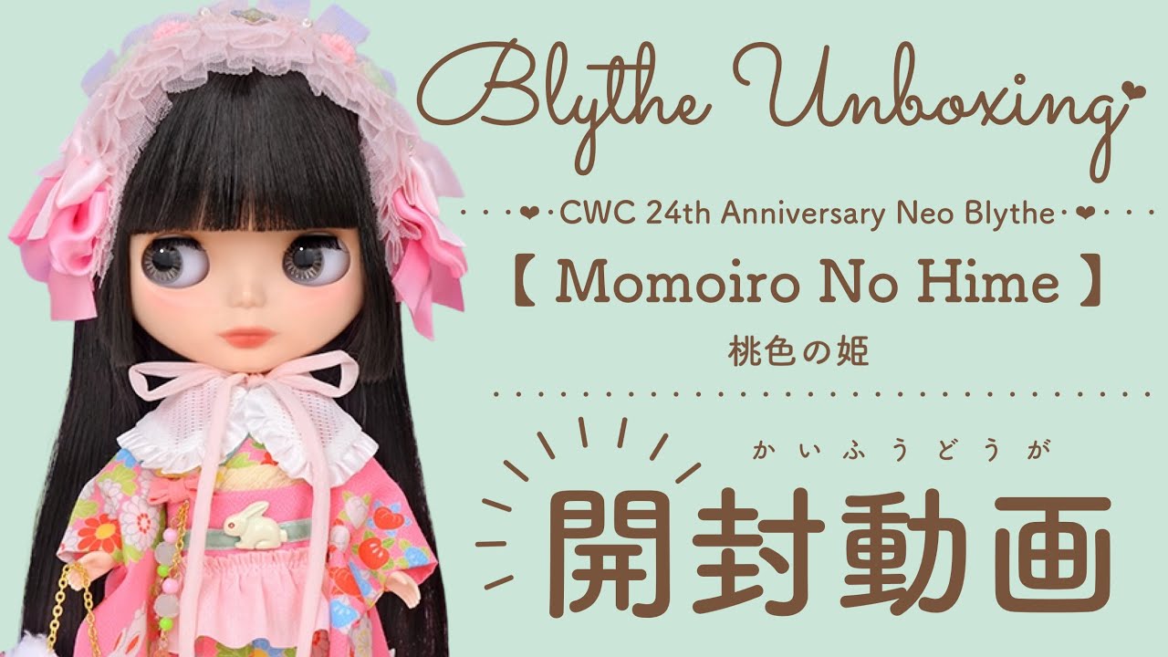 Blythe Unboxing♡CWC限定24周年アニバーサリーネオブライス『桃色の姫