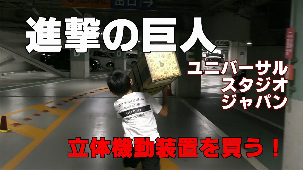 USJ】進撃の巨人 立体機動装置を買ってきた!!! 購入レビュー