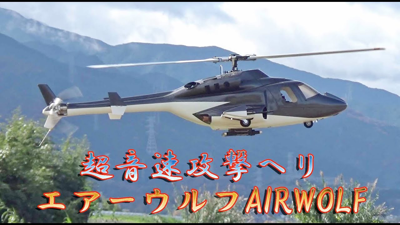 超音速攻撃ヘリ エアーウルフAIRWOLF - YouTube