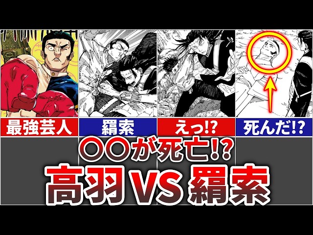 呪術廻戦】まさか〇〇が退場!?高羽VS羂索戦を徹底解説!! - YouTube