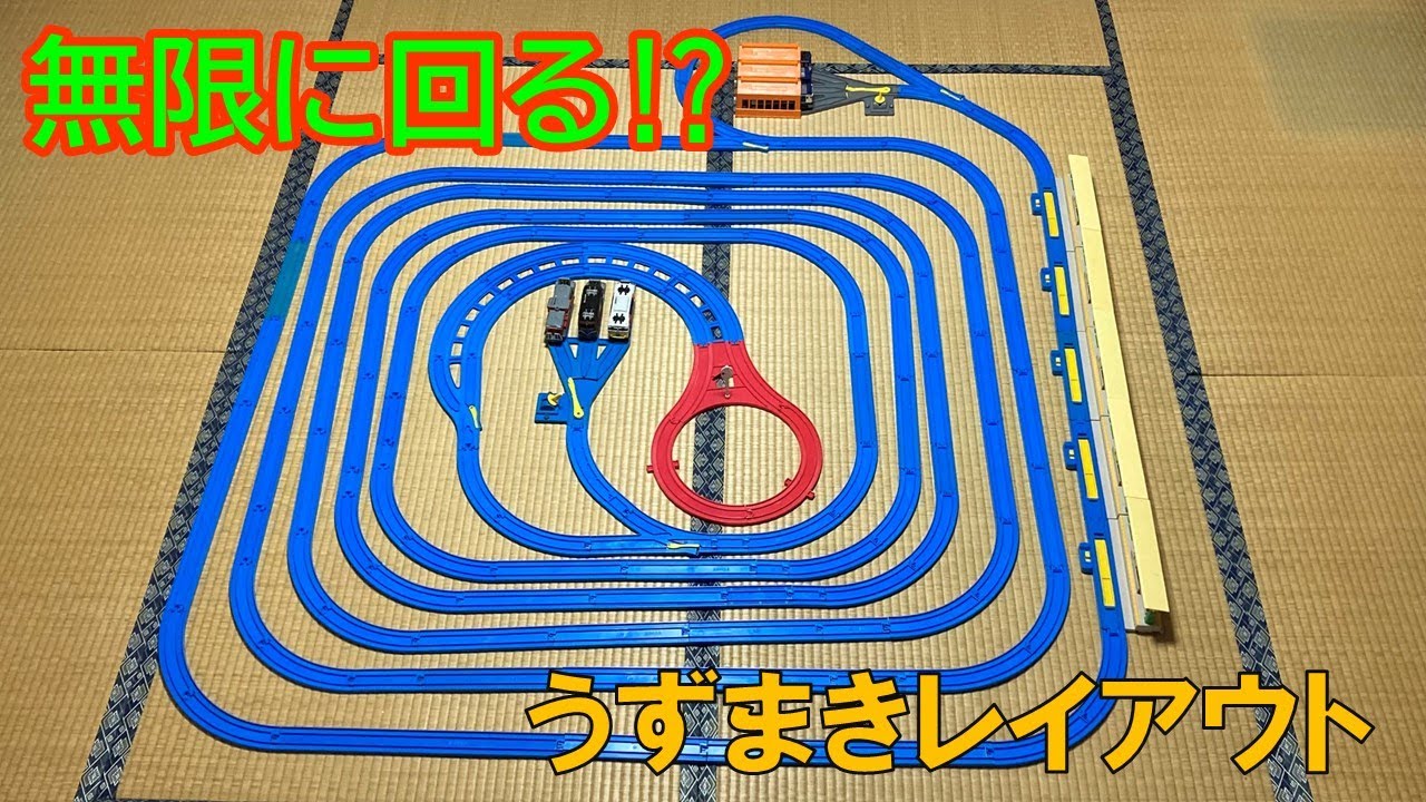 プラレール】無限に回る⁉うずまきレイアウト - YouTube