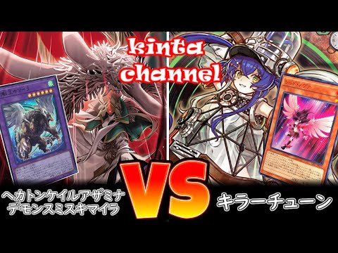遊戯王】ヘカトンケイルアザミナデモンスミスキマイラ vs キラー
