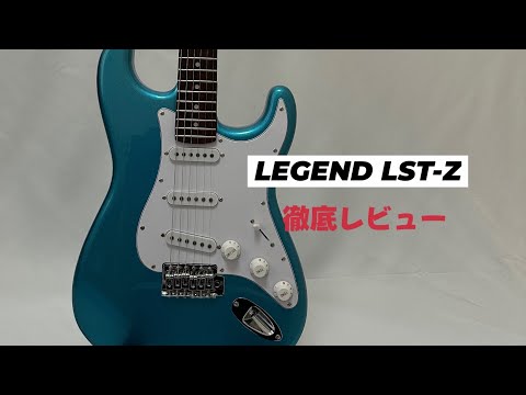 販売中】LEGEND LST-Zを徹底レビュー【ギター紹介】 - YouTube
