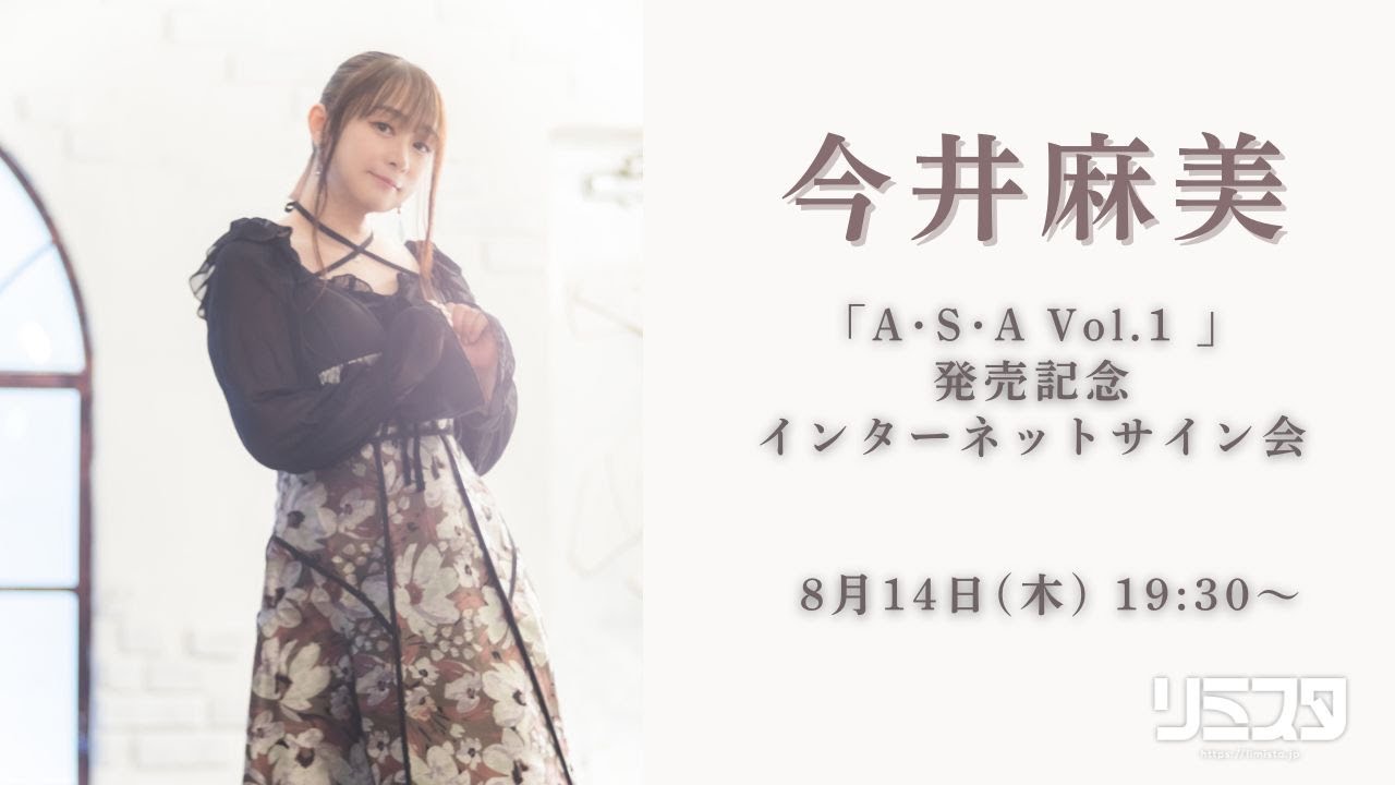 8/14】今井麻美「A・S・A Vol.1 」発売記念インターネットサイン会
