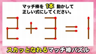 Matchstick Puzzle] Brain training to correct equations and boost