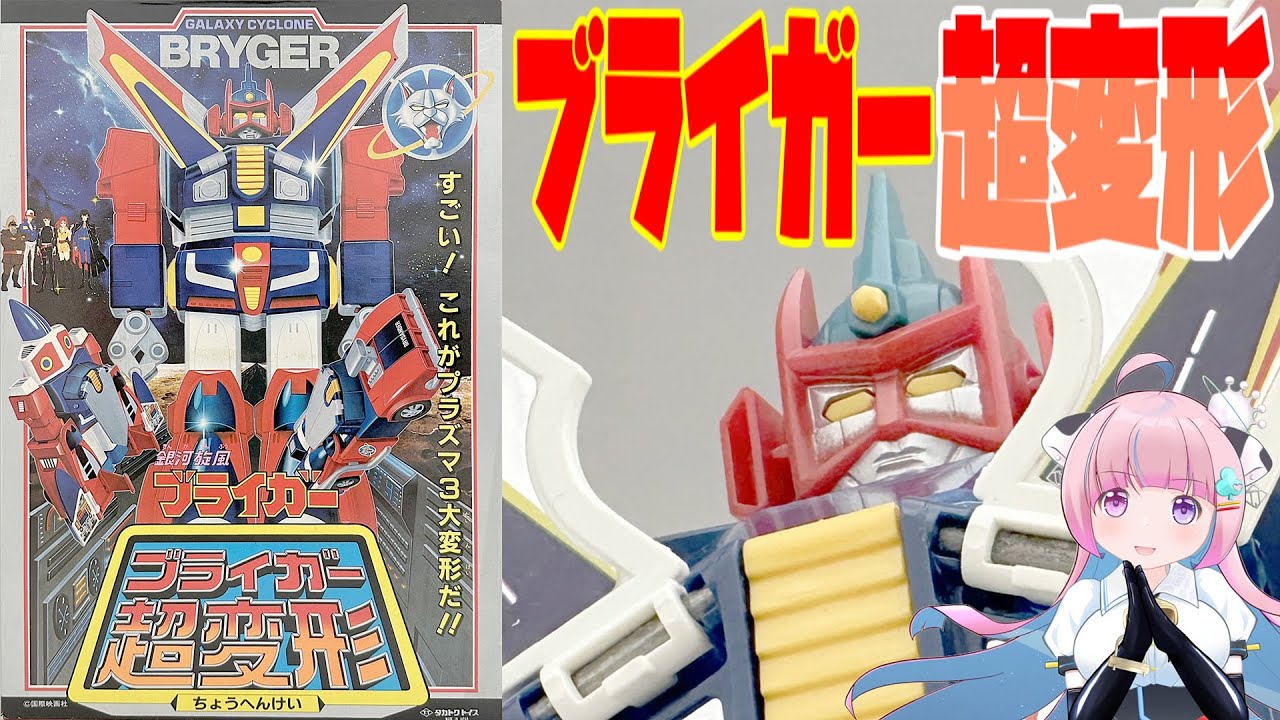超合金 ブライガー】超変形 銀河旋風ブライガー デラックス合金