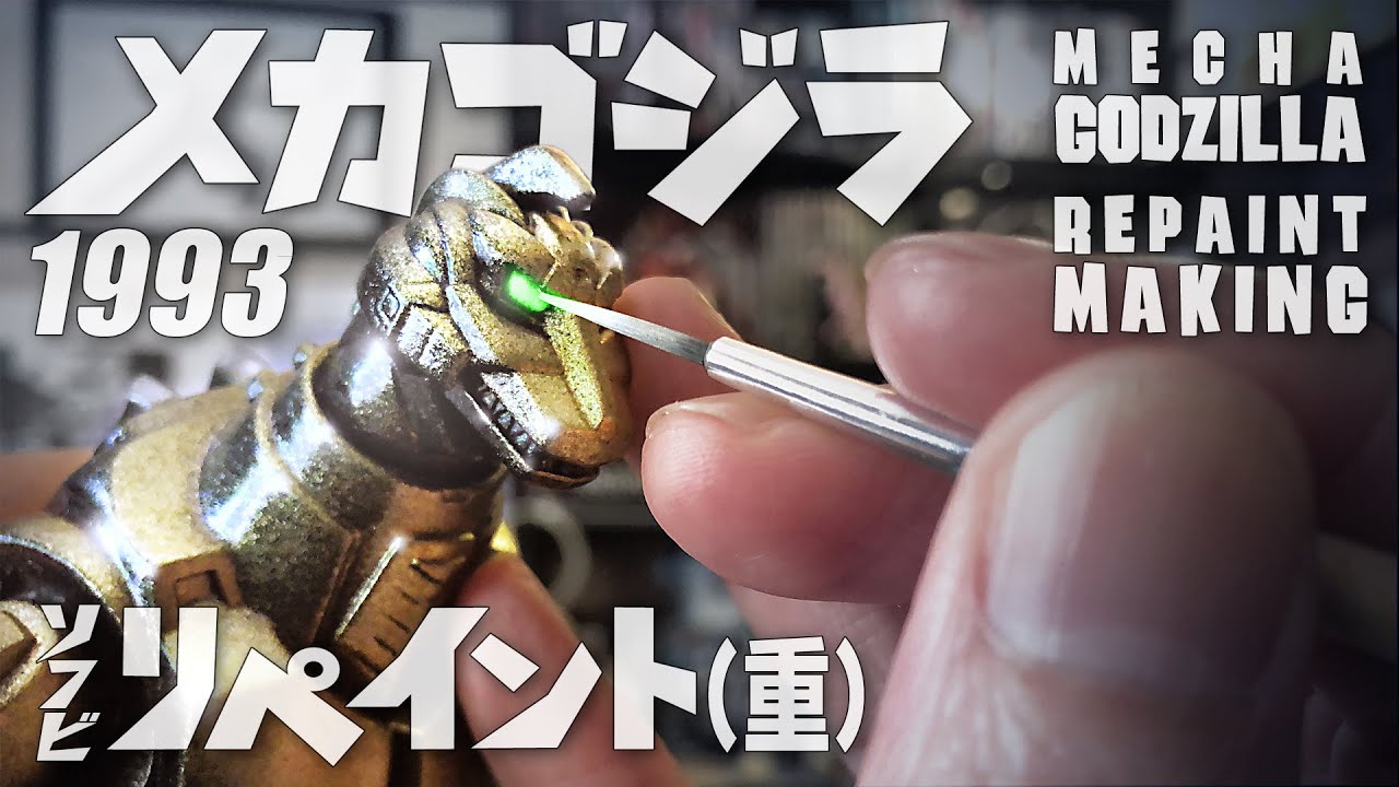 メカゴジラ'93ソフビ修復 リペイント メイキング 2023.4