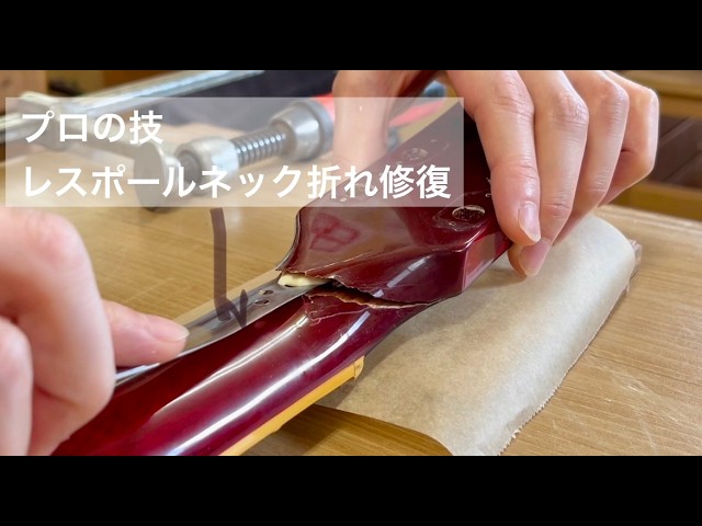 プロの技、レスポールネック折れ修復 じっくり見せるリペア動画 - YouTube