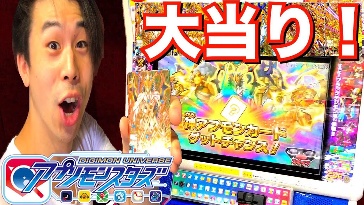 神アプモンカードGET!! アプリモンスターズデータカードダス 第4弾