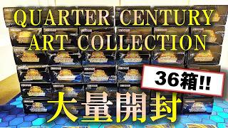 遊戯王】「QUARTER CENTURY ART COLLECTION」を大量開封した決闘者の