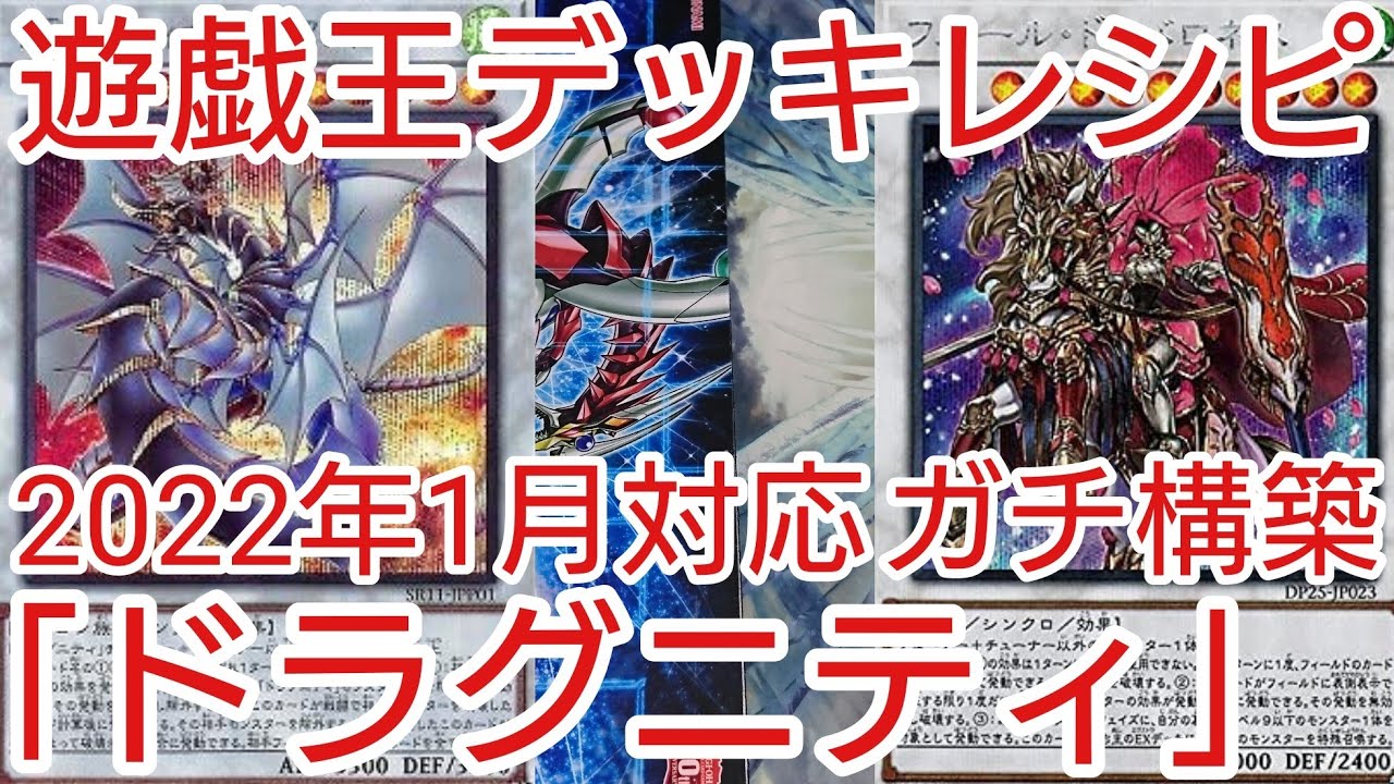 遊戯王 デッキレシピ】2022年1月対応「ドラグニティ」ガチ構築 - YouTube