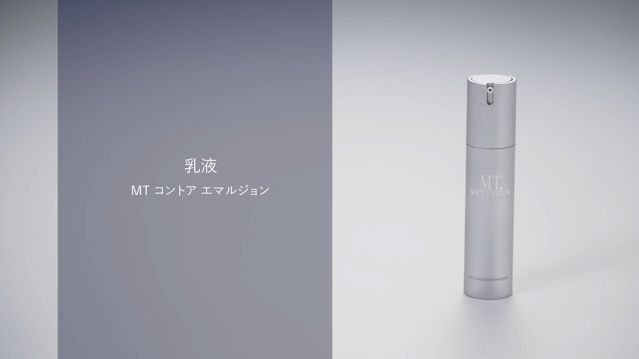 MT コントア エマルジョン（旧製品名：MT エッセンス・エマルジョン
