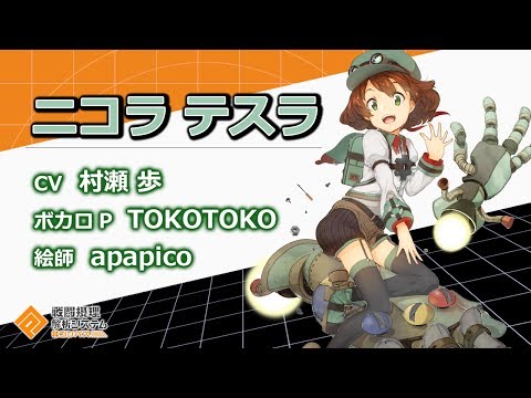 コンパス】ニコラ・テスラ（CV：村瀬歩）【ヒーロー紹介】 - YouTube