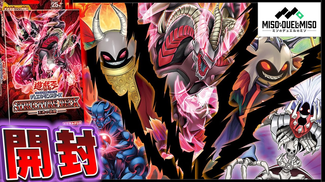 遊戯王】王者の鼓動、今再び列を成す！天地鳴動の開封を見るがいい