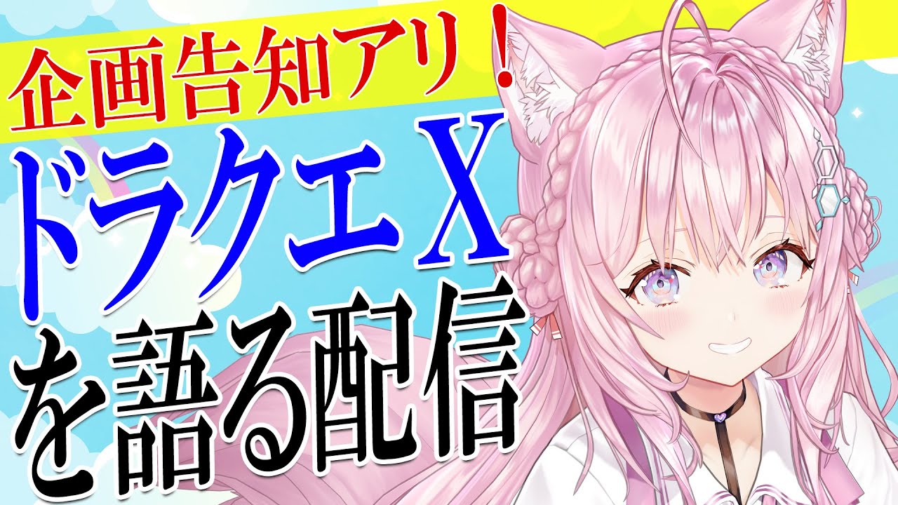 Dragon Quest X Discussion Session ~Plan Announcement Included