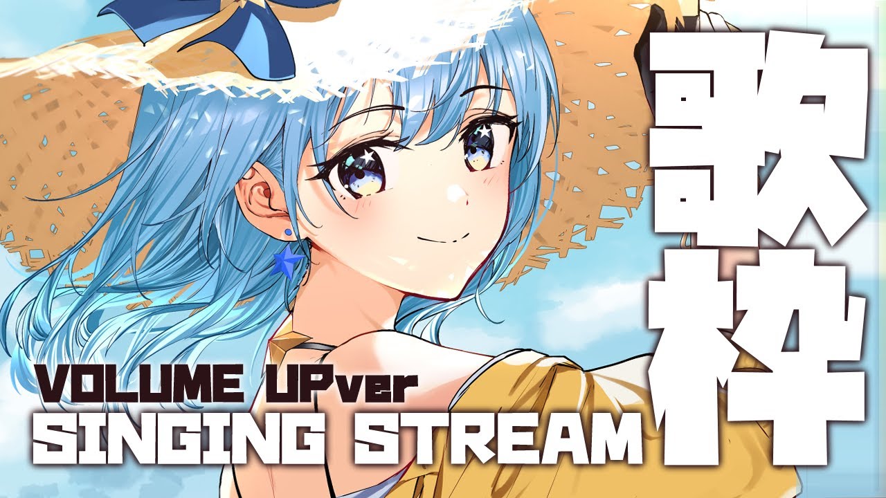 歌枠】SINGING STREAM volumeUPver.【ホロライブ / 星街すいせい