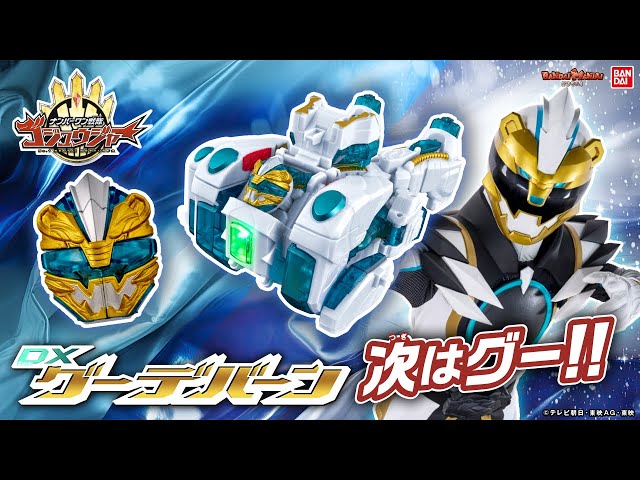 ナンバーワン戦隊ゴジュウジャー】ゴジュウポーラーの使用アイテム「DX
