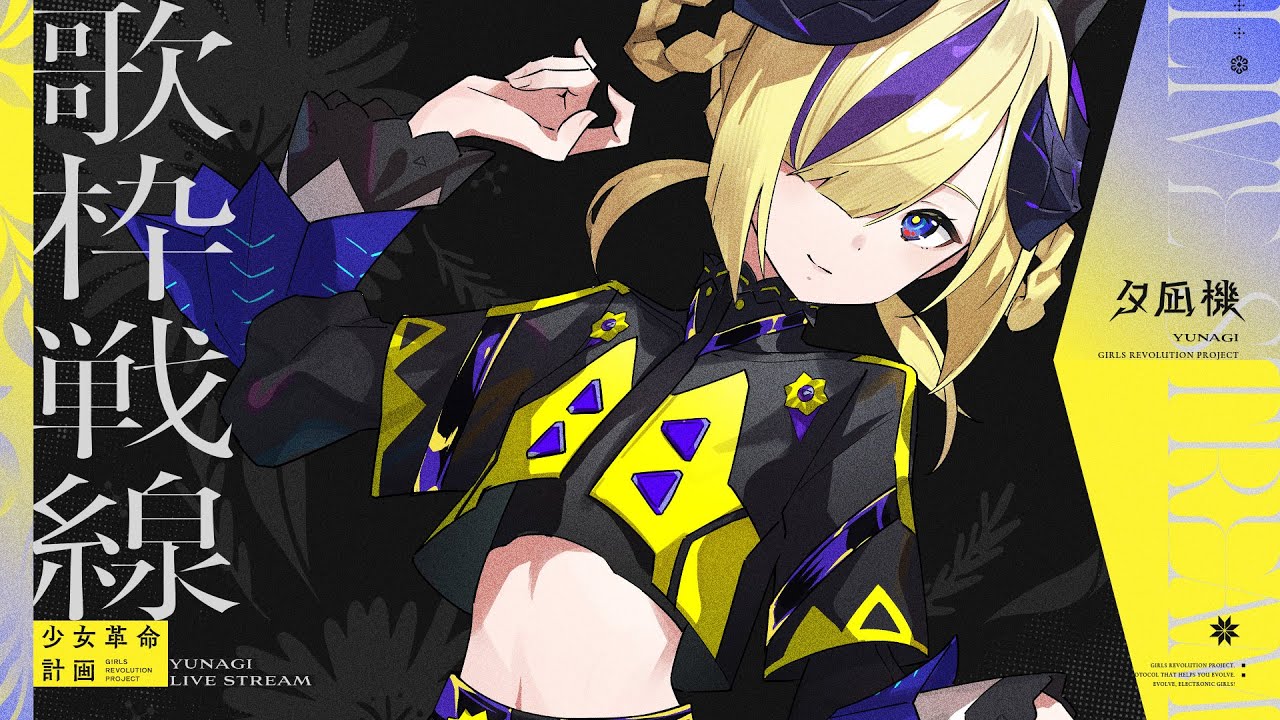 少女革命計画 -夕凪機- vol.11 – KAMITSUBAKI RADIO｜神椿無電