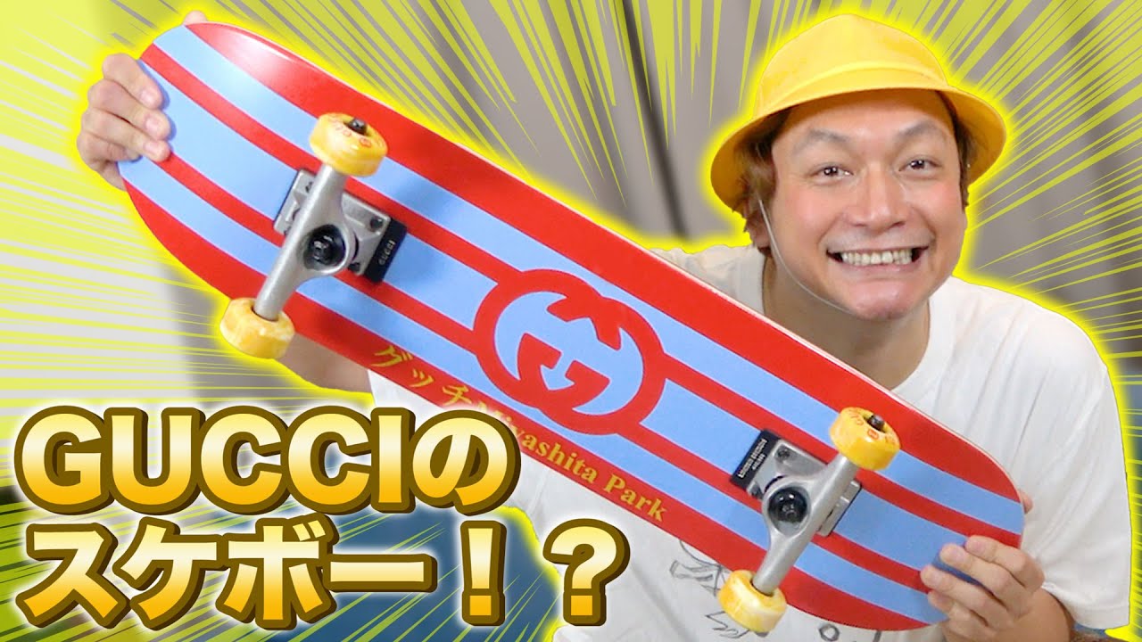 久々にスケボー滑ります！GUCCIのスケートボードを買ってみた！【香取