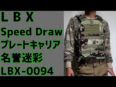 LBX スピード ドロー プレートキャリア(Speed Draw Plate Carrier) LBX