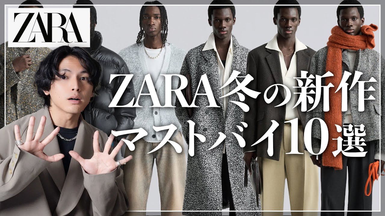 絶対買い】ZARA冬の新作マストバイ「10選」はこれ！！【ザラおすすめ