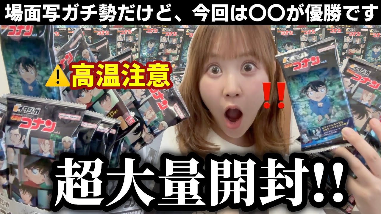大量開封】秋の新商品!!コナンイタジャガ5！ビジュアルカードが過去