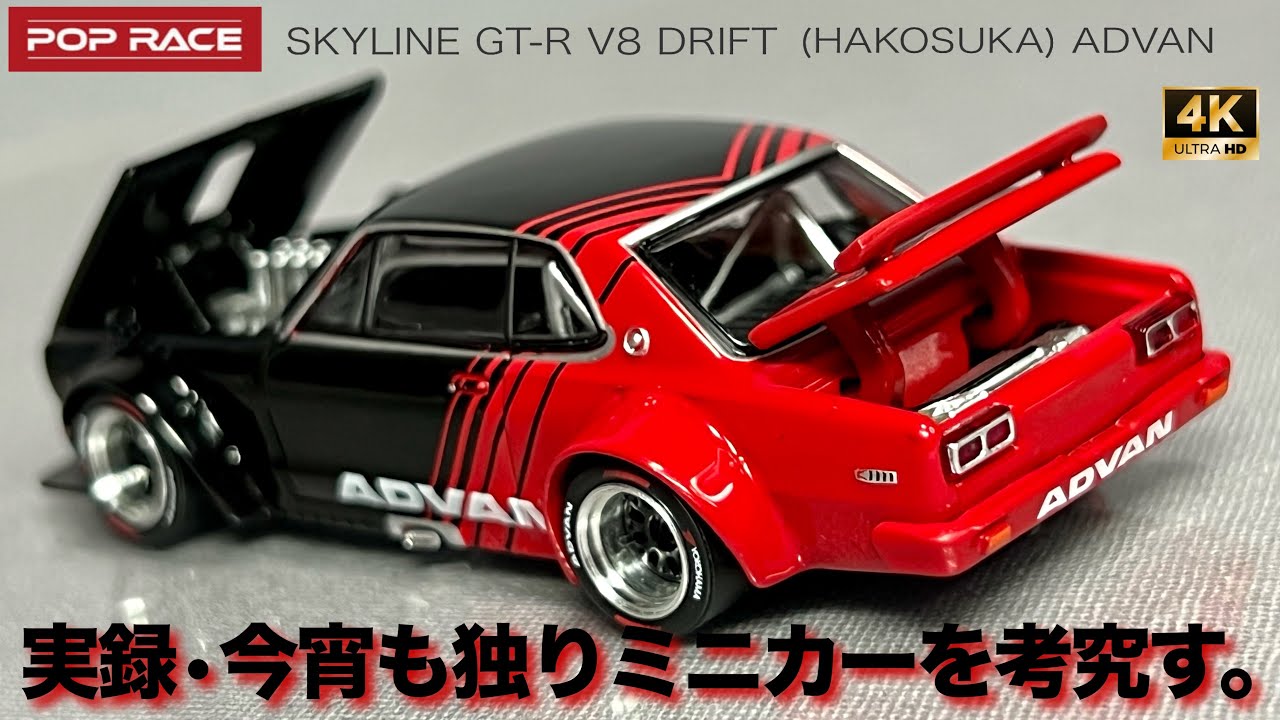 ミニカー 1/64 ハコスカ GT-R V8 ドリフト アドバン ニッサン