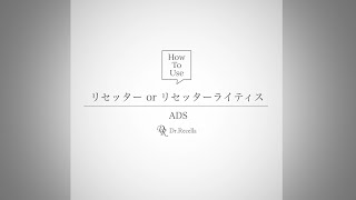 3_.リセッターライティス｜ADS｜ドクターリセラ